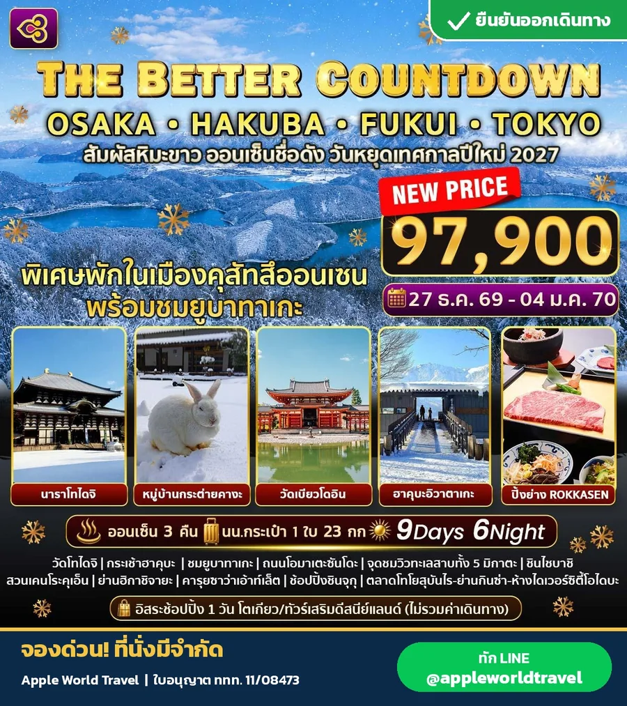 เคานต์ดาวน์ โอซาก้า ฮาคุบะ ฟุกุอิ โตเกียว