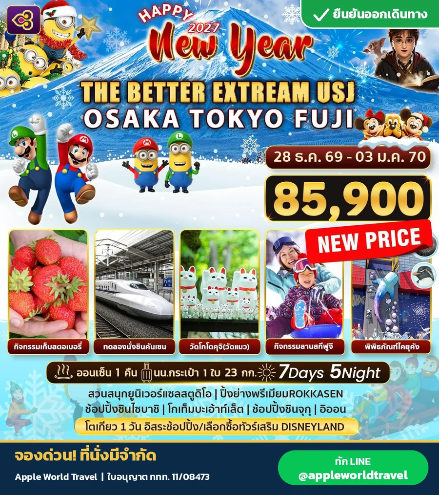 ปีใหม่ USJ โอซาก้า โตเกียว ฟูจิ